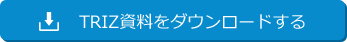 資料請求をする