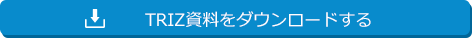 TRIZ資料をダウンロードする